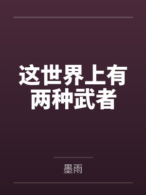 世上只有两种力量封面