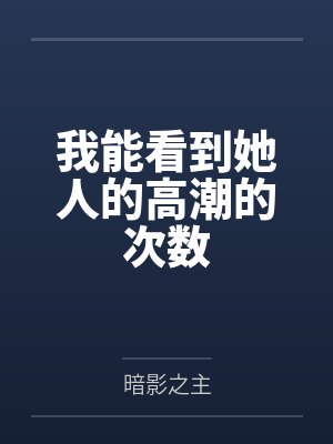 我能看见他小说封面