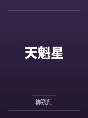 天魁星封面