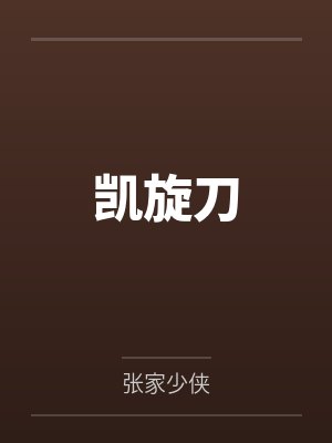 凯旋刀封面
