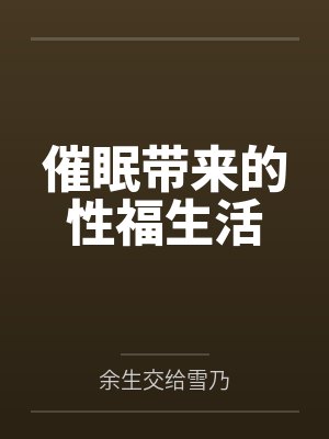 催眠带来的性福生活封面