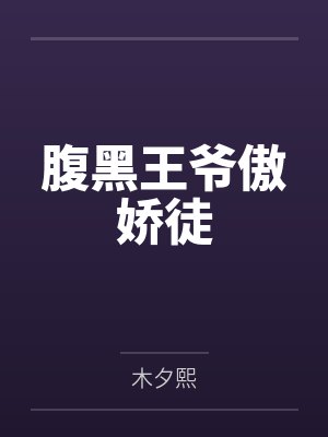 腹黑王爷傲娇徒封面