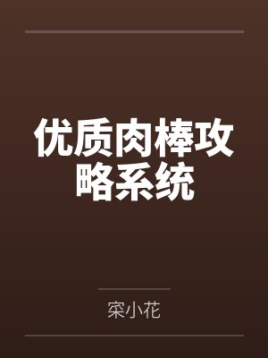 优质肉棒攻略系统封面