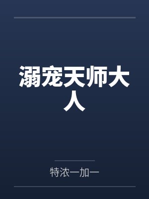 溺宠天师大人封面