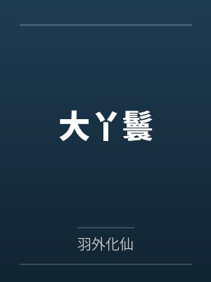 大丫鬟封面