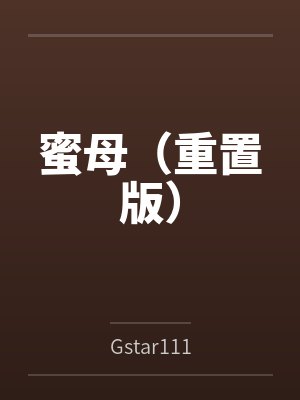蜜母（重置版）封面
