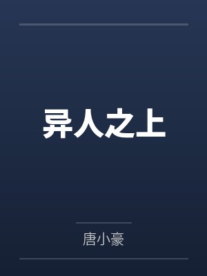 异人之上封面