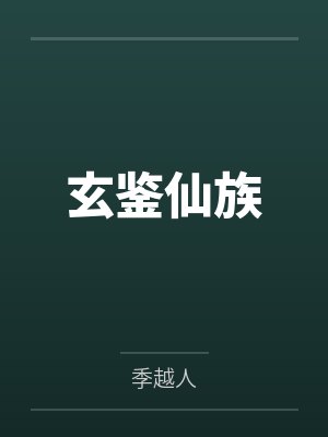 玄鉴仙族封面