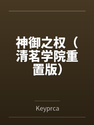 神御之权（清茗学院重置版）封面