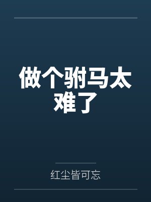 做个驸马太难了封面