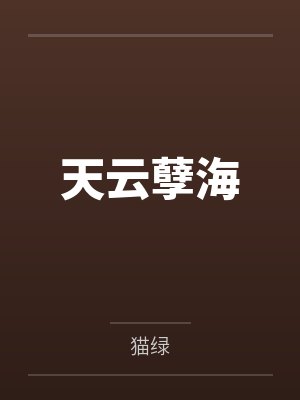 天云孽海封面