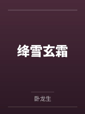 绛雪玄霜封面
