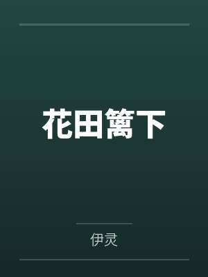花田篱下封面