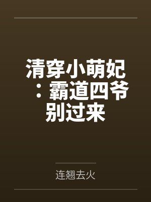 清穿小萌妃：霸道四爷别过来封面
