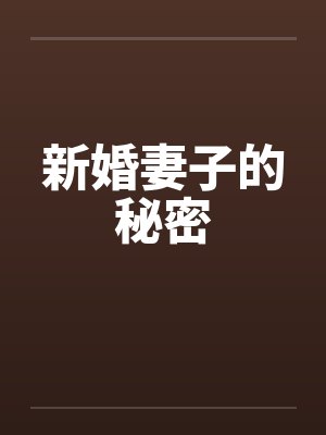 新婚妻子的秘密是什么电视剧封面
