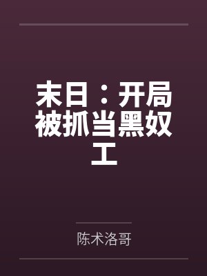 末日开局收服高冷校花的小说封面