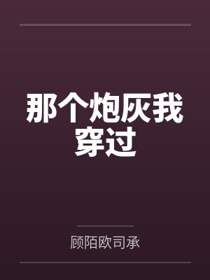 那个炮灰我穿过百度云封面