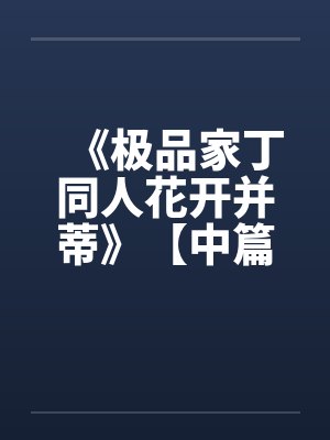 极品家丁之花开并蒂下篇笔趣阁无删封面