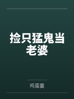 捡个男鬼当老婆封面