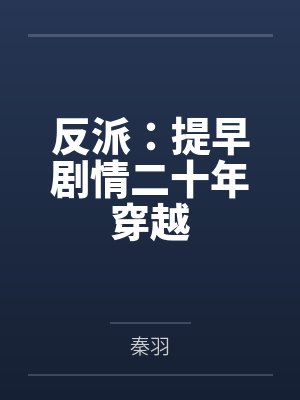 小说白芷女主角封面